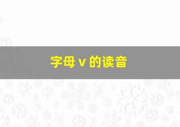 字母ⅴ的读音