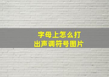 字母上怎么打出声调符号图片