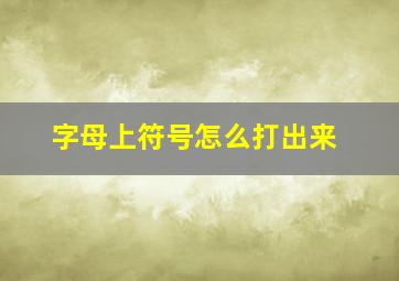 字母上符号怎么打出来