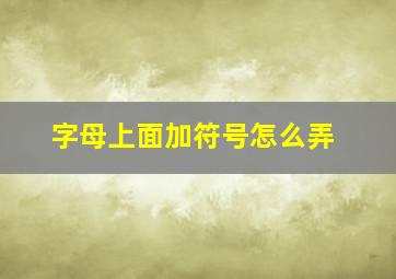 字母上面加符号怎么弄