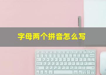 字母两个拼音怎么写