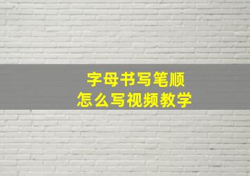 字母书写笔顺怎么写视频教学