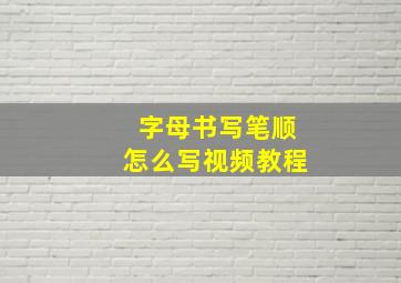 字母书写笔顺怎么写视频教程