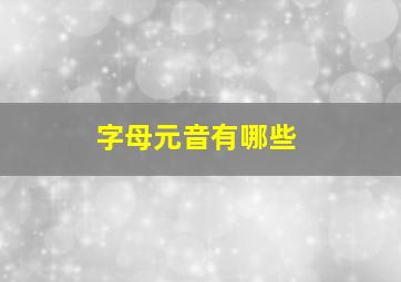 字母元音有哪些