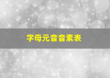 字母元音音素表