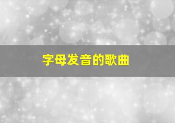 字母发音的歌曲