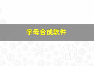 字母合成软件