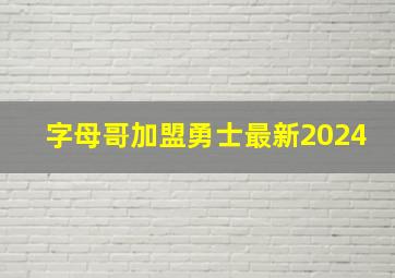 字母哥加盟勇士最新2024