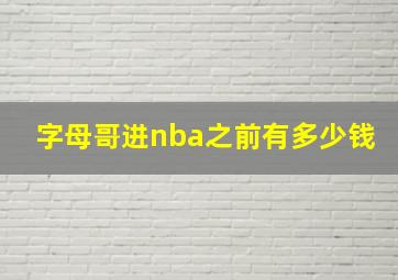 字母哥进nba之前有多少钱