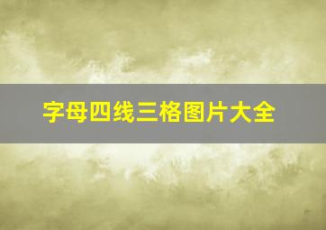 字母四线三格图片大全