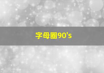 字母圈90's