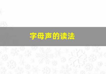 字母声的读法