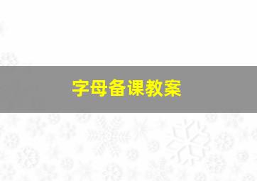 字母备课教案