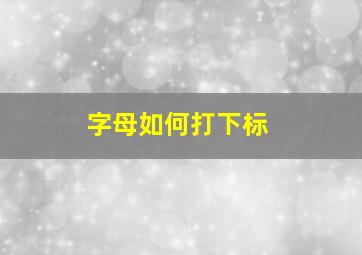 字母如何打下标