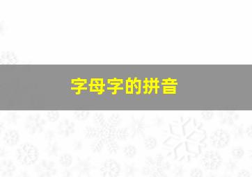 字母字的拼音