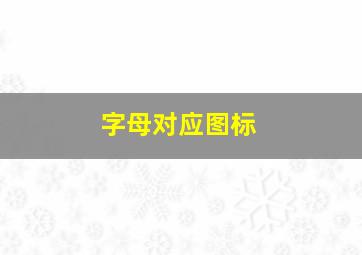 字母对应图标