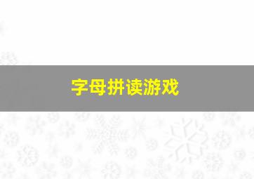 字母拼读游戏