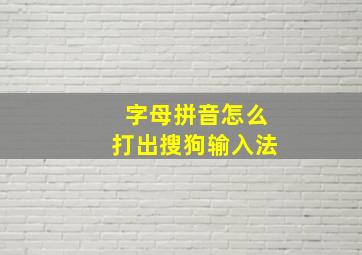 字母拼音怎么打出搜狗输入法