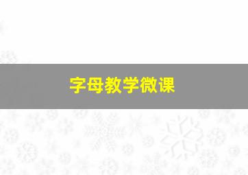 字母教学微课