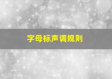 字母标声调规则