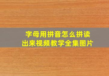 字母用拼音怎么拼读出来视频教学全集图片