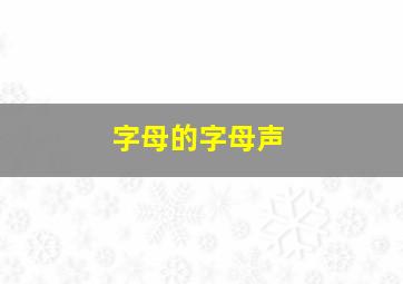 字母的字母声