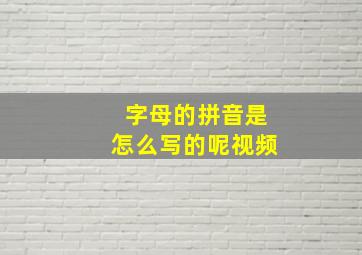 字母的拼音是怎么写的呢视频