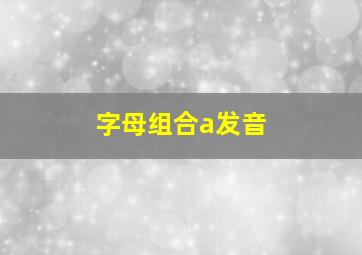 字母组合a发音