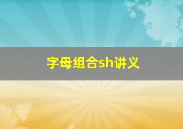 字母组合sh讲义