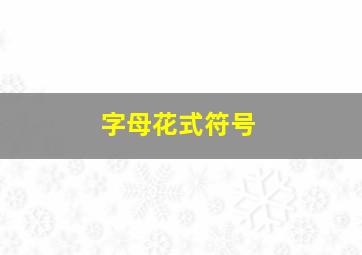 字母花式符号