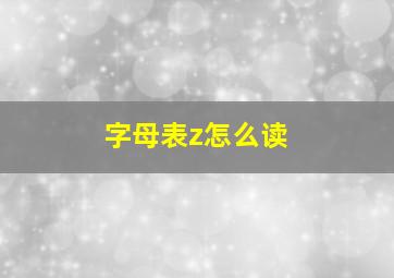 字母表z怎么读