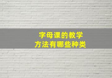 字母课的教学方法有哪些种类