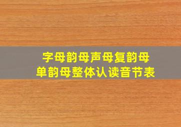 字母韵母声母复韵母单韵母整体认读音节表