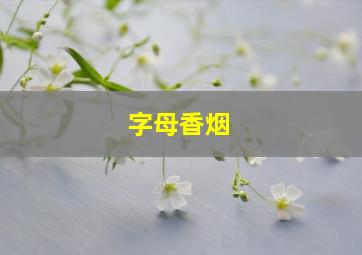 字母香烟