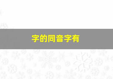 字的同音字有