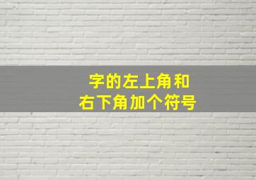 字的左上角和右下角加个符号