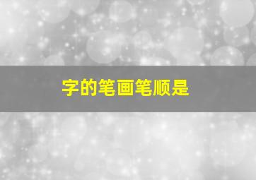 字的笔画笔顺是