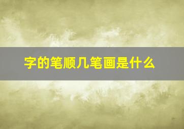 字的笔顺几笔画是什么