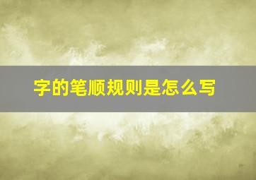 字的笔顺规则是怎么写