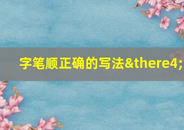 字笔顺正确的写法∴