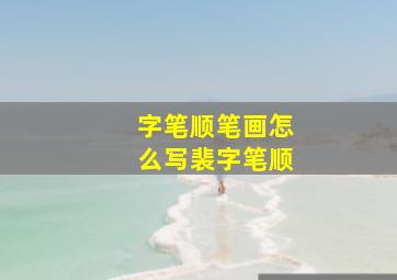 字笔顺笔画怎么写裴字笔顺