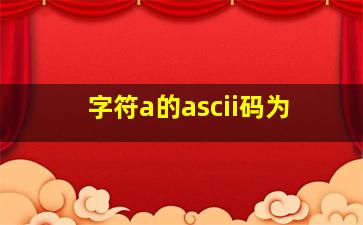 字符a的ascii码为