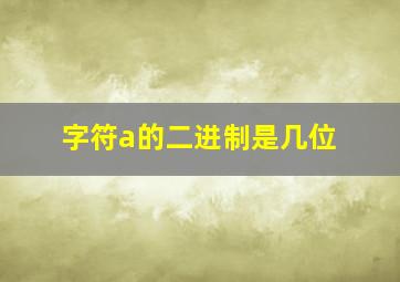 字符a的二进制是几位