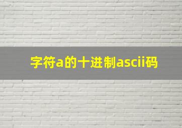 字符a的十进制ascii码