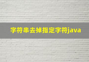 字符串去掉指定字符java