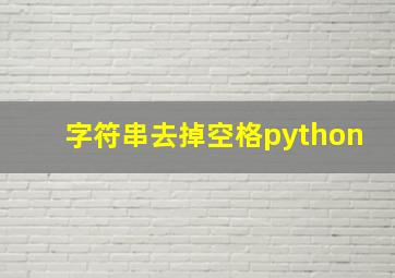 字符串去掉空格python