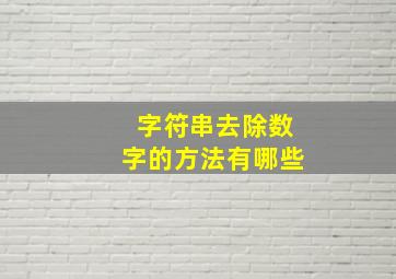 字符串去除数字的方法有哪些