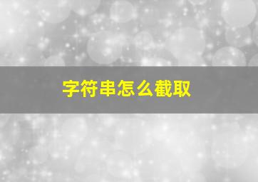 字符串怎么截取