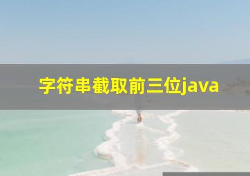 字符串截取前三位java