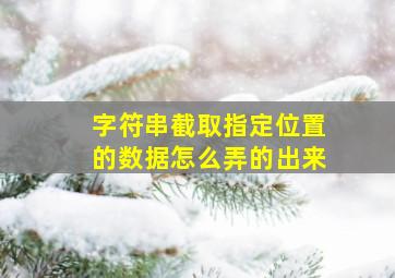 字符串截取指定位置的数据怎么弄的出来